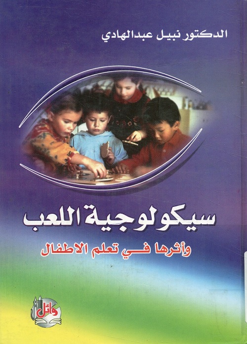 سيكولوجية اللعب وأثرها في تعلم الأطفال